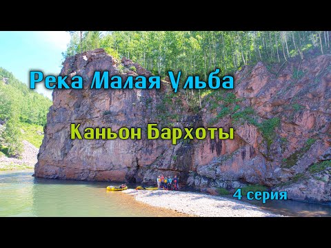 Видео: Каньон Бархоты, река Малая Ульба,4 серия. Июнь 2024. Восточный Казахстан.