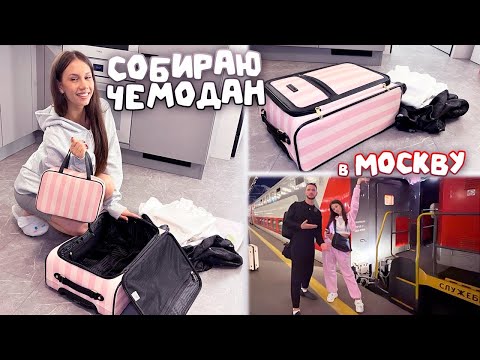 Видео: Собрала мини- ЧЕМОДАН в Москву 🥳