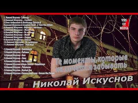 Видео: Николай Искуснов - Те моменты,которые не хочется забывать . (Сборник песен)