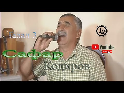 Видео: Сафар Кодиров газал кисми 2