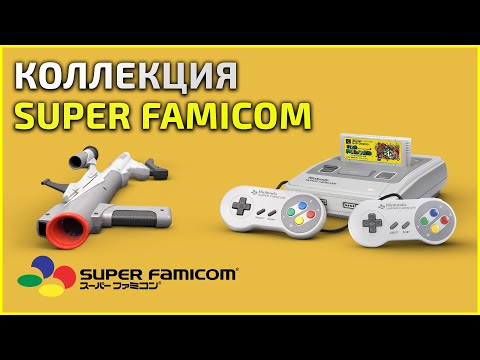 Видео: Коллекция Super Famicom (sfc) - 08.03.25