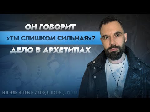 Видео: Почему ты снова вывозишь всё сама? Один архетип виноват