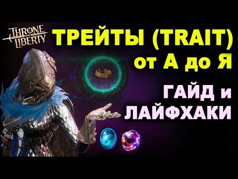 Видео: TL: ЧТО ТАКОЕ ТРЕЙТ (Trait)? КАК открыть, улучшить, продать в Throne and Liberty