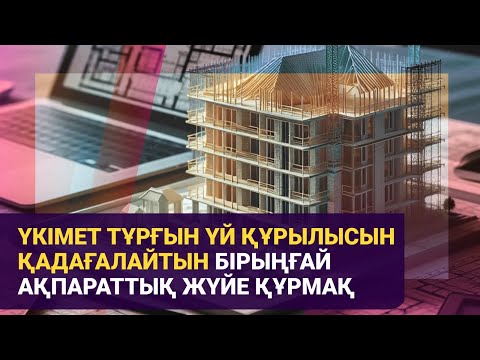 Видео: Үкімет тұрғын үй құрылысын қадағалайтын Бірыңғай ақпараттық жүйе құрмақ / Басты тақырып / 29.01.25