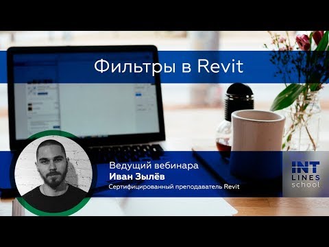 Видео: Фильтры в Revit. Полный разбор