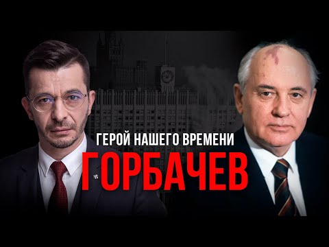 Видео: Интервью с Михаилом Горбачевым