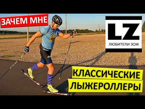 Видео: Зачем мне классические роллеры