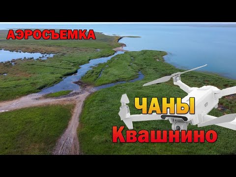 Видео: ЧАНЫ/аэросъемка/Квашнино