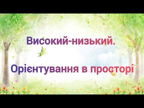 Видео: ,, Високий- низький. Орієнтування в просторі,,