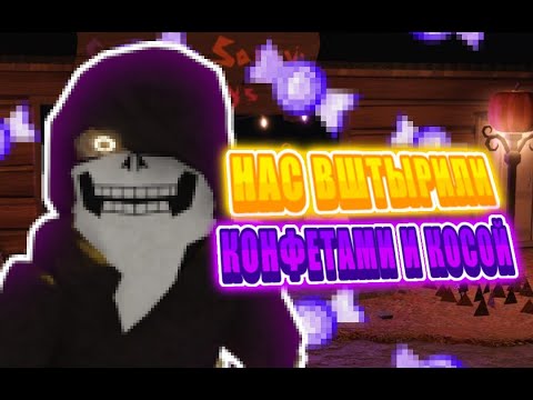 Видео: 🤤НАС ВШТЫРИЛИ КОНФЕТАМИ И КОСОЙ.... // Halloween Spotlight Roblox DOORS