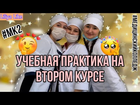 Видео: Учебная практика на втором курсе в медицинском колледже