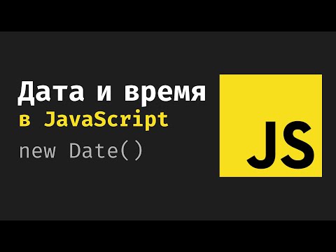 Видео: Дата и время в JavaScript. Урок по JS, Объект класса Date. UTC, GMT