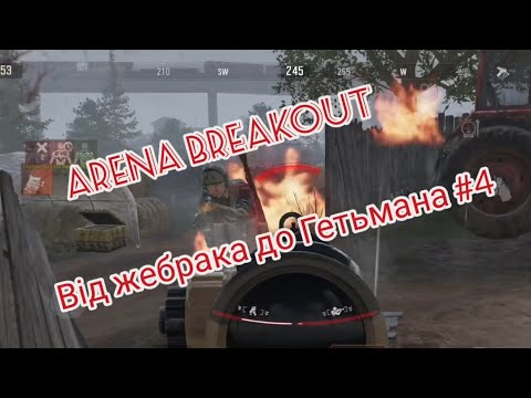Видео: Arena Breakout Від жебрака до Гетьмана #4 