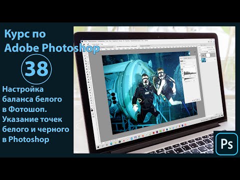 Видео: Настройка баланса белого при помощи уровней в Фотошоп. Указание точек белого и черного в Photoshop