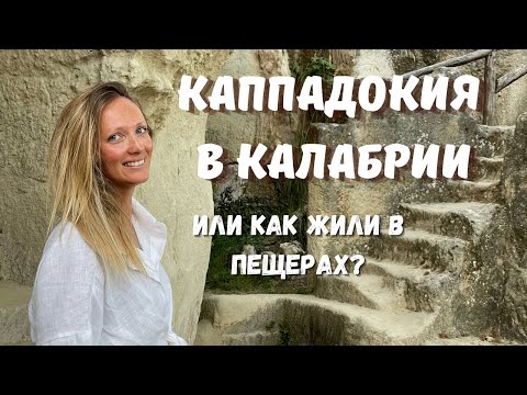 Видео: ПЕЩЕРЫ ДЗУНГРИ: маленькая Каппадокия на юге Италии