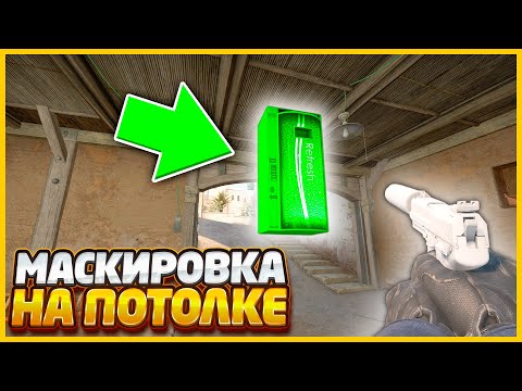 Видео: СПРЯТАЛ ЗАМАСКИРОВАННЫЙ СКИН НА ПОТОЛКЕ РАДИ ПРИКОЛА В КСГО // МАСКИРОВКА СКИНОВ В CSGO