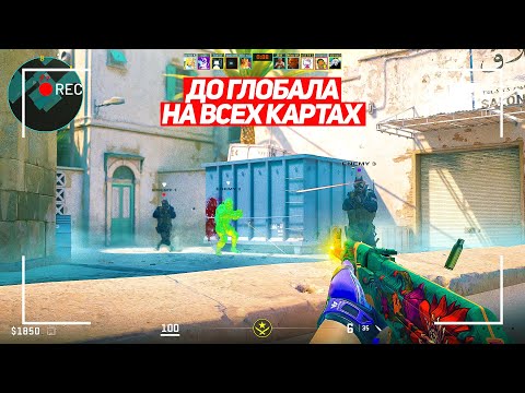 Видео: Я ПРОШЁЛ 80% ПУТИ! ДО ГЛОБАЛА НА ВСЕХ КАРТАХ! (CS2)