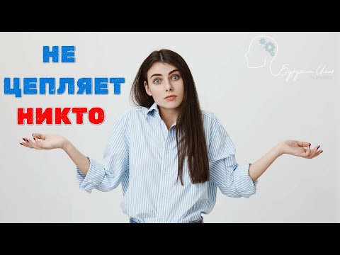 Видео: Почему я много хожу на свидания, но меня никто не "цепляет" ?|  Не привлекают достойные кандидаты