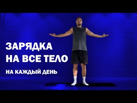 Видео: Делай это каждое утро. Лучшая утренняя зарядка! Энергия и хорошее самочувствие за 10 минут дома