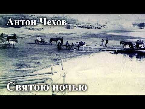 Видео: Антон Чехов. " Святою ночью".