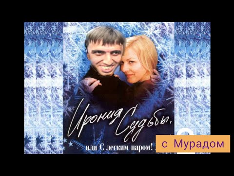 Видео: Мурад в Ирония судьбы или с лёгким паром. Мурад кинул такси и приехал в Гагаринский переулок, дом 3.