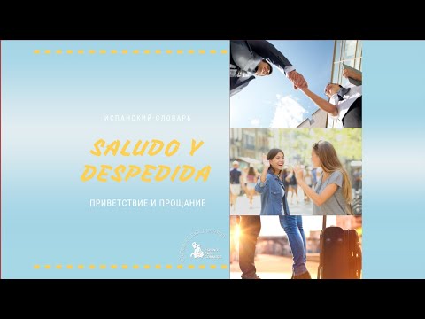 Видео: #6 Испанский видео-словарь "Saludos y despedidas". Приветствия и прощания.