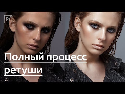 Видео: Ретушь фото в Photoshop полный процесс | Speed Retouching