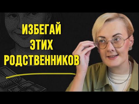 Видео: 5 типов родственников, которых нужно избегать во взрослом возрасте
