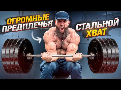 Видео: ОГРОМНЫЕ ПРЕДПЛЕЧЬЯ И СТАЛЬНОЙ ХВАТ | КАК?