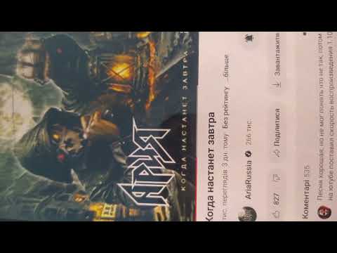 Видео: Реакція-огляд на пісню "Когда настанет завтра" від групи "Ария",част.1