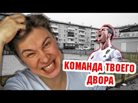 Видео: ДОЛБАНУТАЯ ДВОРОВАЯ КОМАНДА FIFA