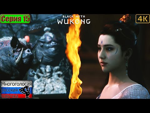 Видео: Black Myth: Wukong ▶ 15 серия