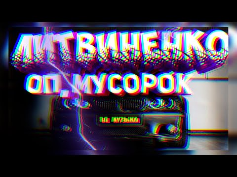 Видео: ЛИТВИНЕНКО - Оп, Мусорок (8D Music)