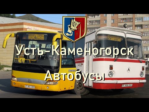 Видео: Усть-Каменогорск. Городские автобусы. Фантастическая Четвёрка и неуловимый 27-й
