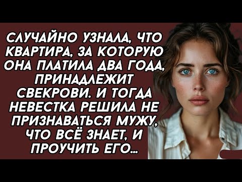 Видео: Платила Два Года За Квартиру, А Она Принадлежит Свекрови: Как Невестка Проучила Мужа-Лжеца