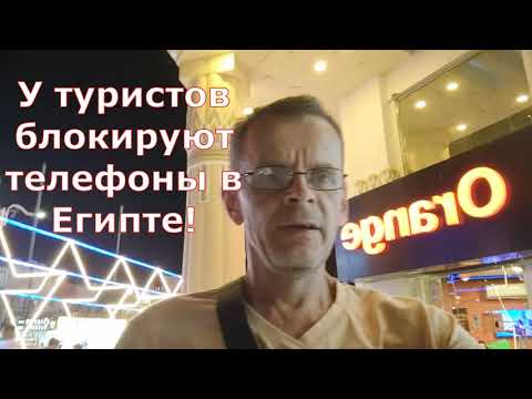 Видео: У туристов блокируют телефоны в Египте! Tourists have their phones blocked in Egypt!