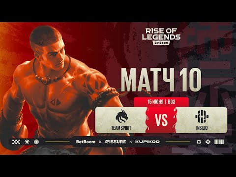 Видео: BetBoom Rise Of Legends Season 7 | Team Spirit vs Insilio | Групповая стадия | Bo3 | День 2