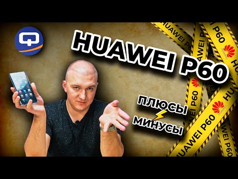 Видео: Huawei P60. Спустя месяц использования, каков он?