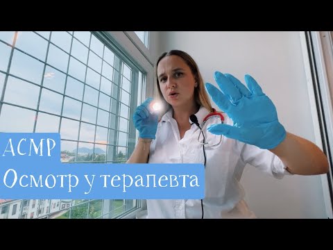 Видео: АСМР Врач терапевт осмотрит тебя 👩🏼‍⚕️