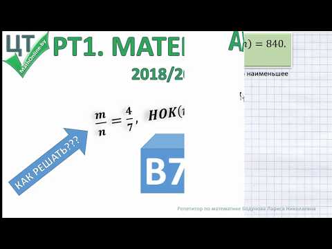 Видео: PT1 (2018/2019). Экспресс разбор задания B7. Нахождение чисел по НОК