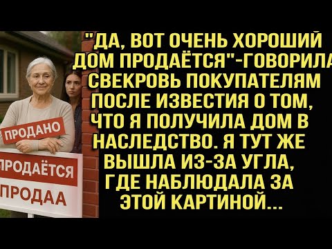 Видео: "Да,вот дом продается"-говорила свекровь покупателям после известия, что я получила дом в наследство