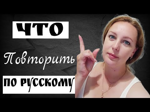 Видео: Что повторить перед началом учебного года?