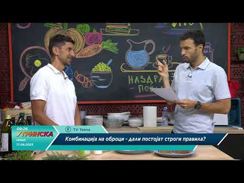 Видео: ОБРОК НА ДЕНОТ   гостин  Антонио Велковски, нутриционист