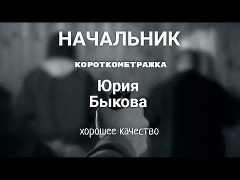 Видео: Начальник - Фильм Юрия Быкова в хорошем качестве