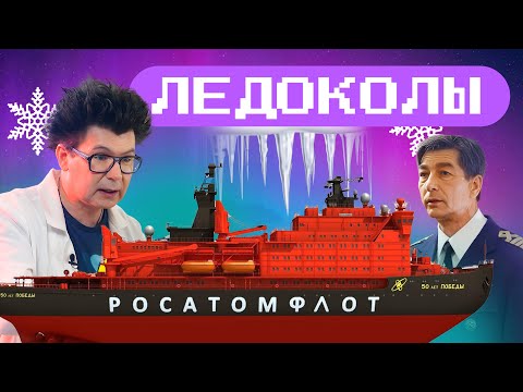 Видео: Эксперименты со льдом и поход на ледокол Красин! Наука для детей.