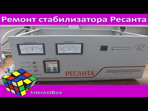 Видео: Ремонт стабилизатора Ресанта на 10кВт