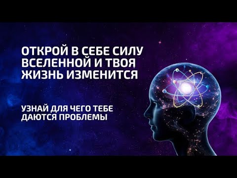 Видео: Открой в себе Силу Вселенной и Твоя Жизнь Изменится