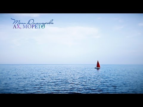 Видео: Тони Димитрова - Ах, Морето