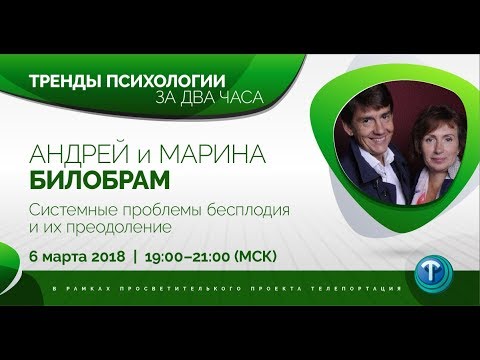 Видео: Тренды психологии за 2 часа. Выпуск 07 — Системные проблемы бесплодия. / Андрей и Марина Билобрам