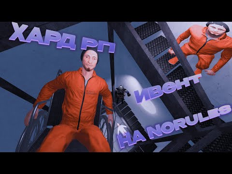 Видео: ХАРД РП ИВЕНТ НА NORULES (ЗРЯ Я ТУДА ПОПАЛ) | СМЕШНЫЕ МОМЕНТЫ | SCP: Secret Laboratory